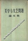 美学与文艺问题论文集 封面
