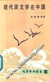 现代派文学在中国 封面