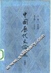 中国历代文论选  1卷本 封面