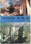 日本概况 封面