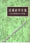 日语自学文选 封面