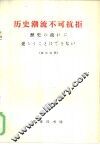 历史潮流不可抗拒  汉日对照 封面