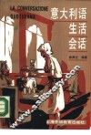 意大利语生活会话 封面