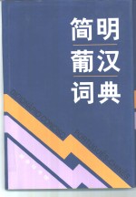 简明葡汉词典 封面