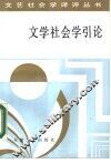 文学社会学引论 封面