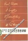 马克思、恩格斯、列宁、斯大林文艺思想讲解 封面