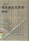 周恩来文艺思想新论 封面