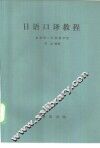 日语口译教程 封面