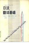 日汉翻译基础 封面