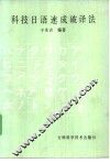 科技日语速成破译法 封面