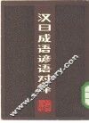 汉日成语谚语对译 封面