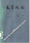 文学概论 封面