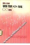 外国微型小说100篇 封面