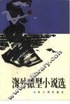 海外微型小说选 封面