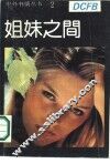 姐妹之间  当代外国文学名著精选  2 封面