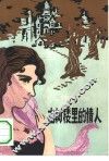 古树楼里的情人  外国科幻小说选 封面