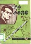 九十四个小希特勒 封面