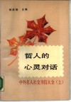 哲人的心灵对话  中外名人社交书信大全  上 封面