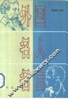 外国名人名言  英汉对照 封面