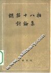 胡笳十八拍讨论集 封面