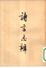 诗言志辨 封面