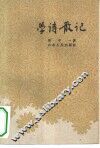 学诗散记 封面