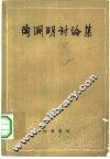 陶渊明讨论集 封面