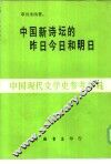 中国新诗坛的昨日今日和明日 封面
