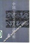 中国古代文学作品讲析 封面