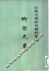 古典文学研究资料汇编  柳宗元卷  第1册 封面