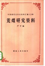 荒煤研究资料 封面