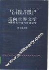 走向世界文学  中国现代作家与外国文学 封面