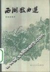 西湖散曲选 封面