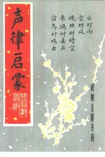 声律启蒙  附笠翁对韵 封面