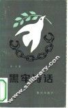 黑牢诗话 封面