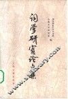 词学研究论文集  1949-1979年 封面