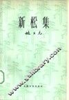 新松集 封面