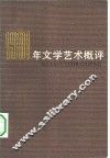 1981年文学艺术概评 封面