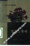 繁花与草叶 封面