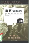 李更如是说  审视中国五十年文化特质 封面