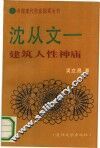 沈从文  建筑人性神庙 封面