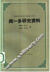 闻一多研究资料  下 封面