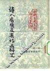 中国古典文学研究丛刊  诗人屈原及其作品研究 封面