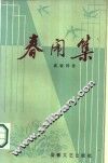 春闹集 封面