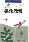冰心名作欣赏 封面