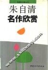 朱自清名作欣赏 封面