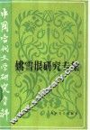 中国当代文学研究资料  姚雪垠研究专集 封面