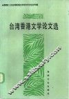 台湾香港文学论文选 封面