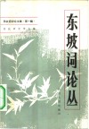 东坡词论丛 封面