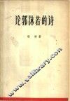 论郭沫若的诗 封面